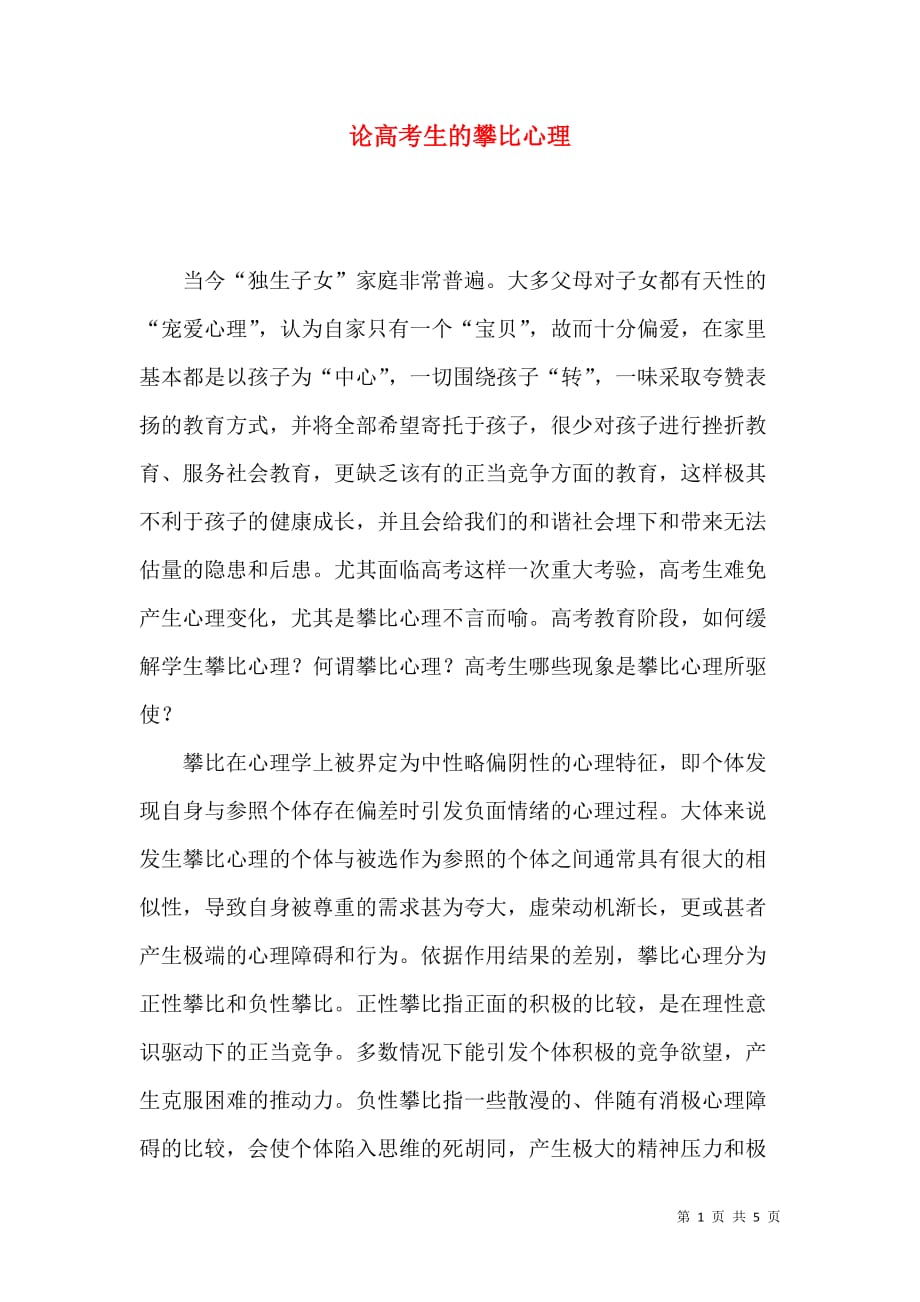 论高考生的攀比心理_第1页