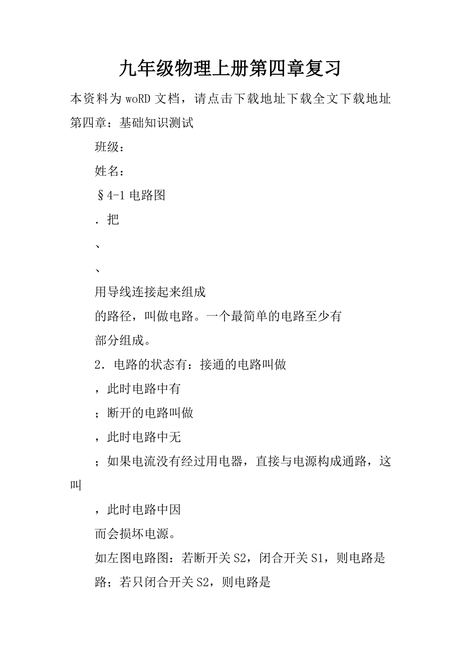 九年级物理上册第四章复习精品文档_第1页
