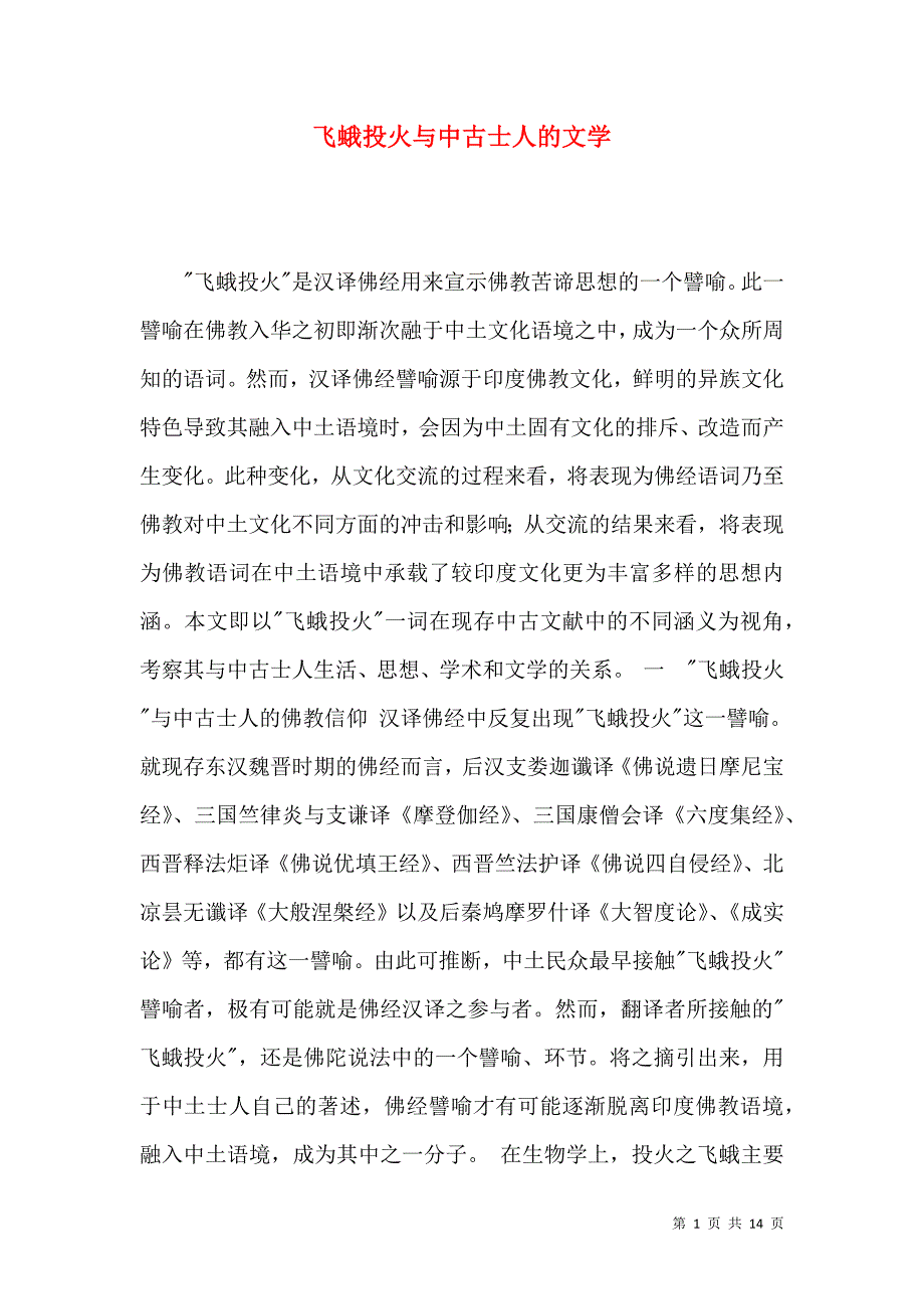 飞蛾投火与中古士人的文学_第1页