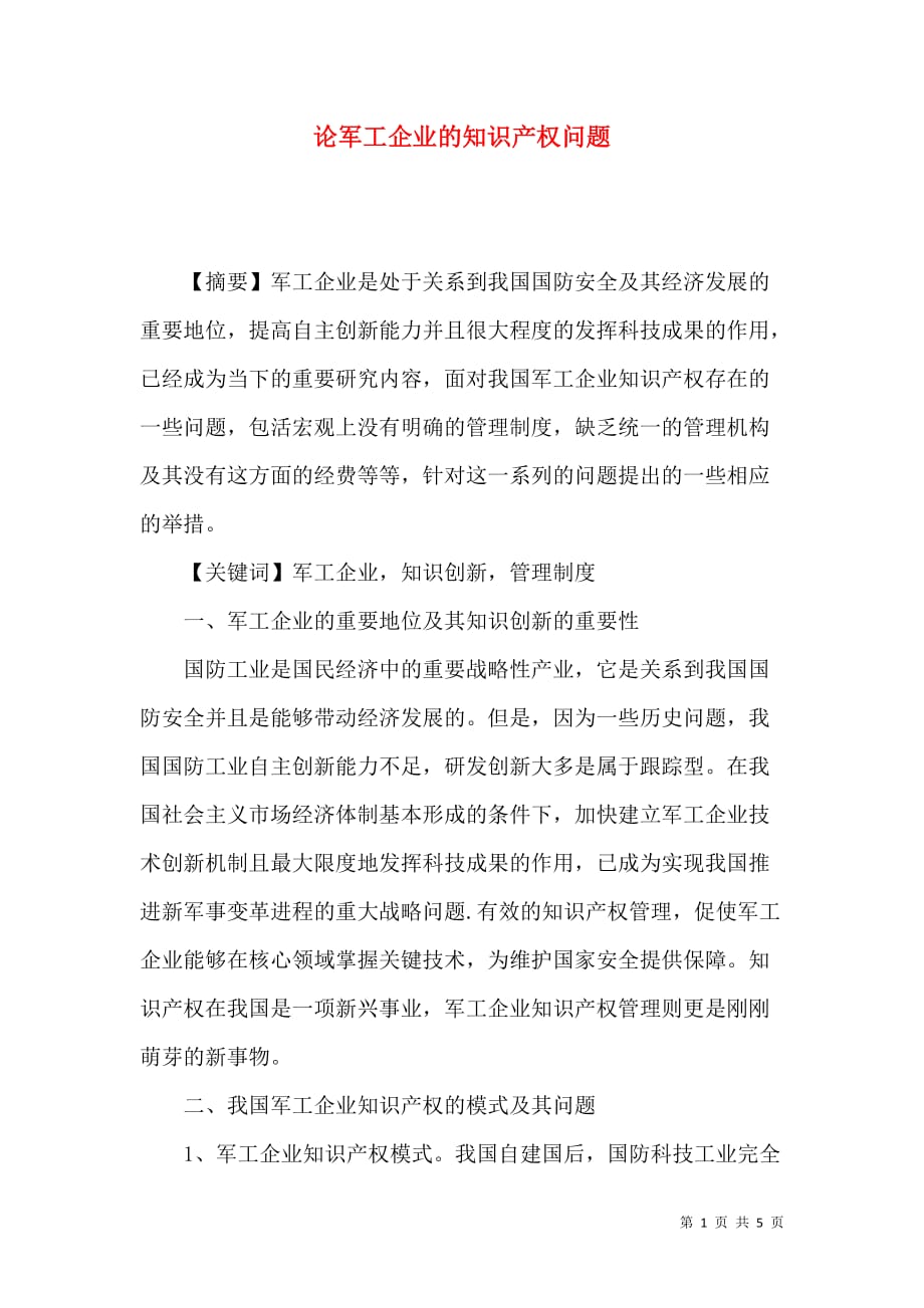 论军工企业的知识产权问题_第1页