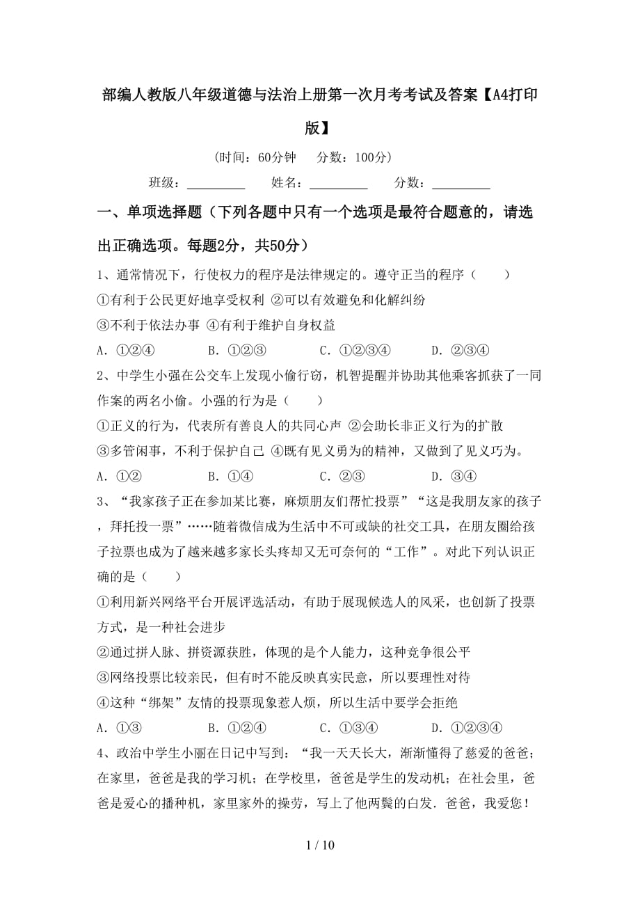 部编人教版八年级道德与法治上册第一次月考考试及答案【A4打印版】_第1页