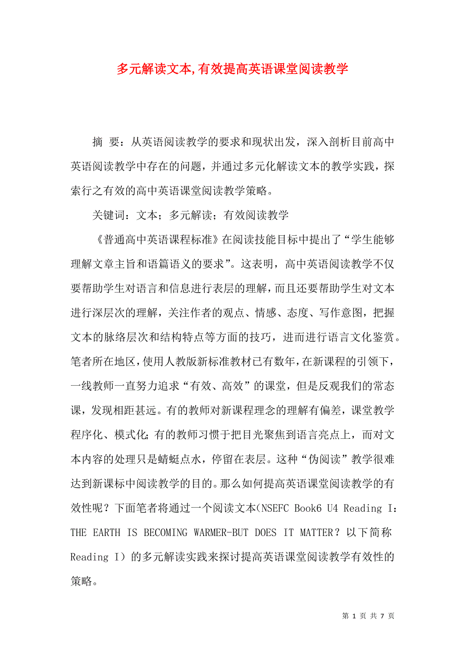 多元解读文本,有效提高英语课堂阅读教学_第1页