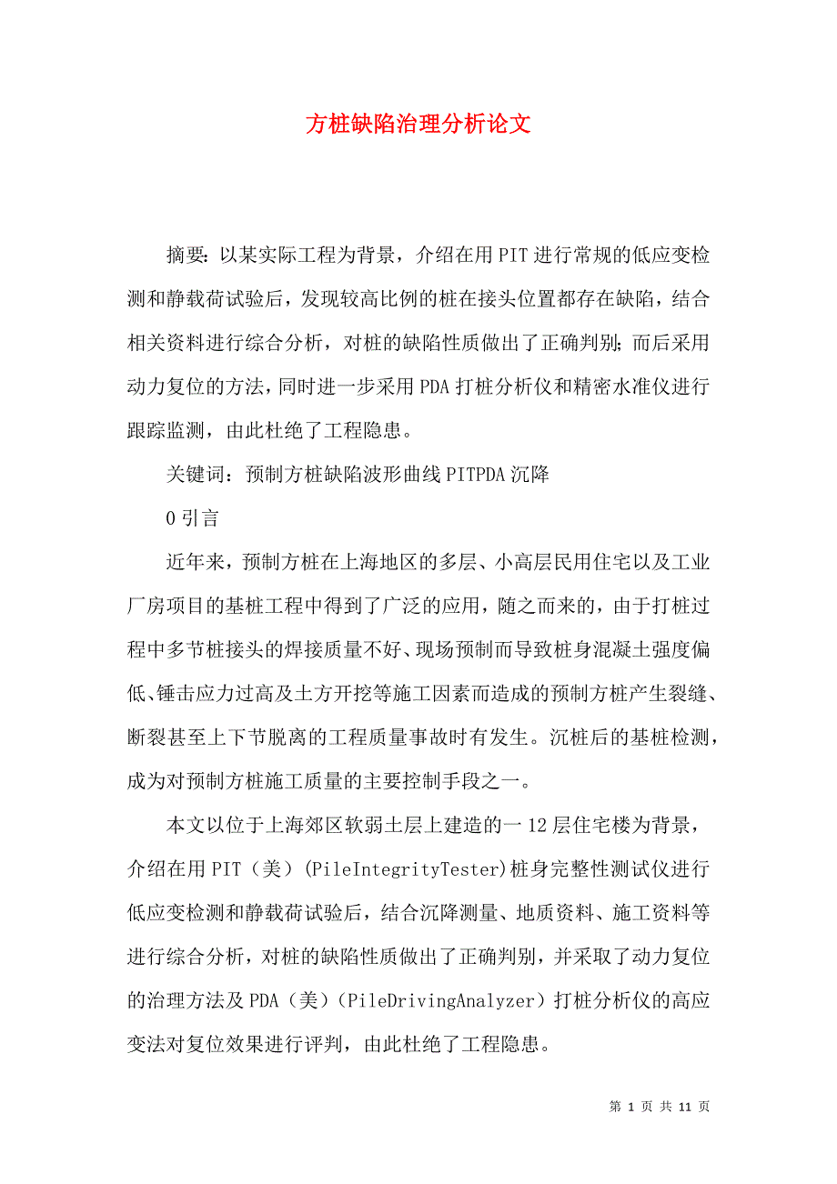 方桩缺陷治理分析论文_第1页