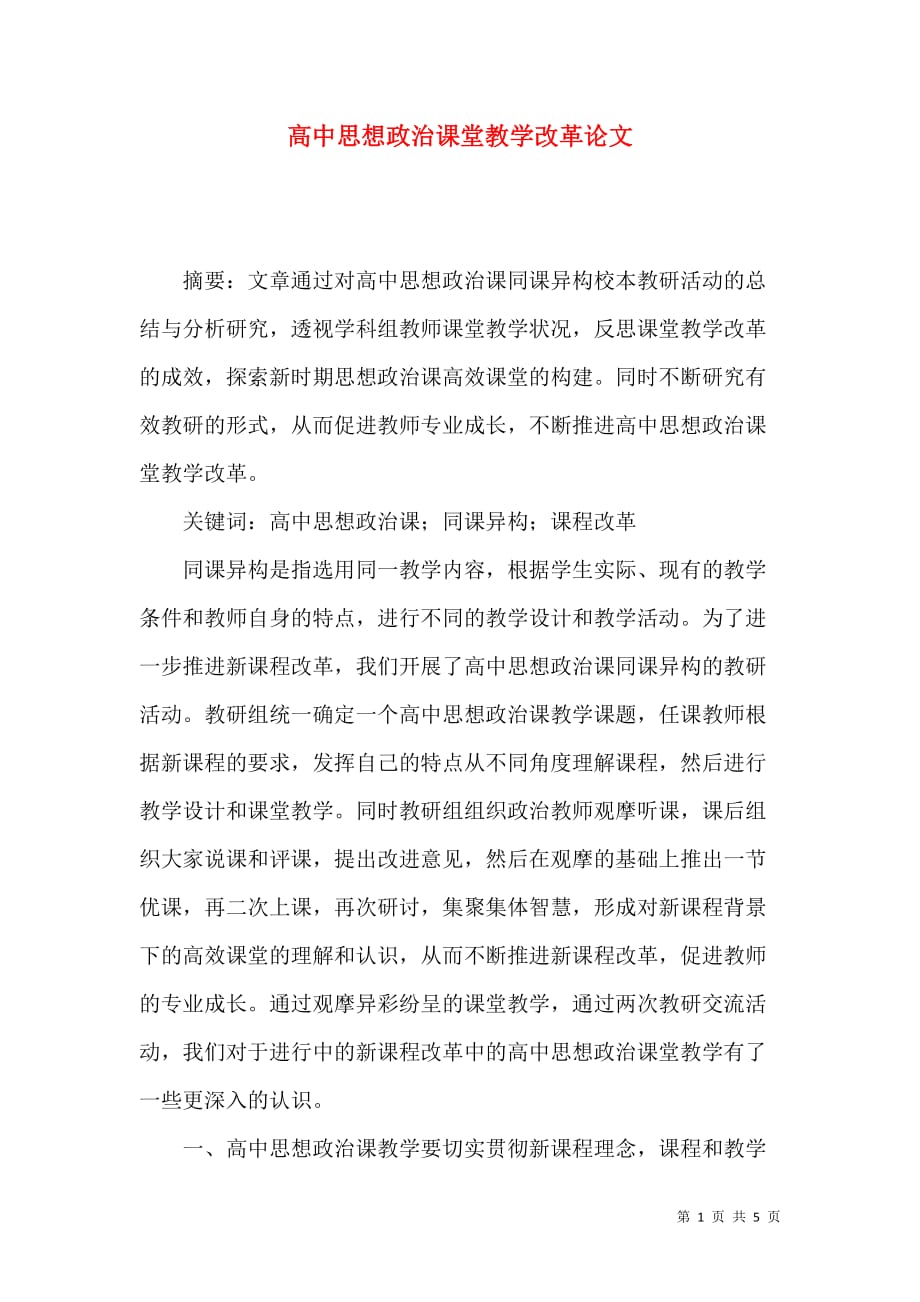 高中思想政治课堂教学改革论文_第1页