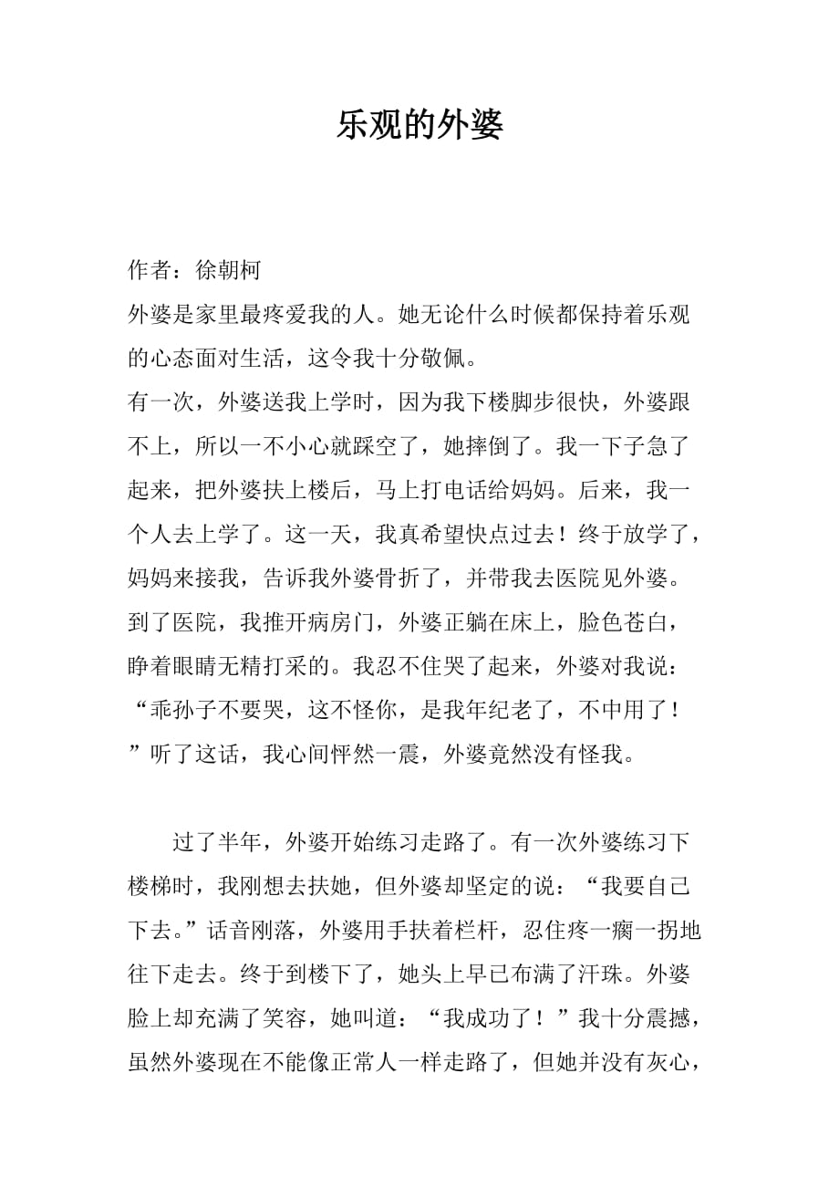乐观的外婆精品文档_第1页