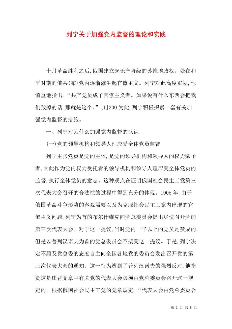 列宁关于加强党内监督的理论和实践_第1页