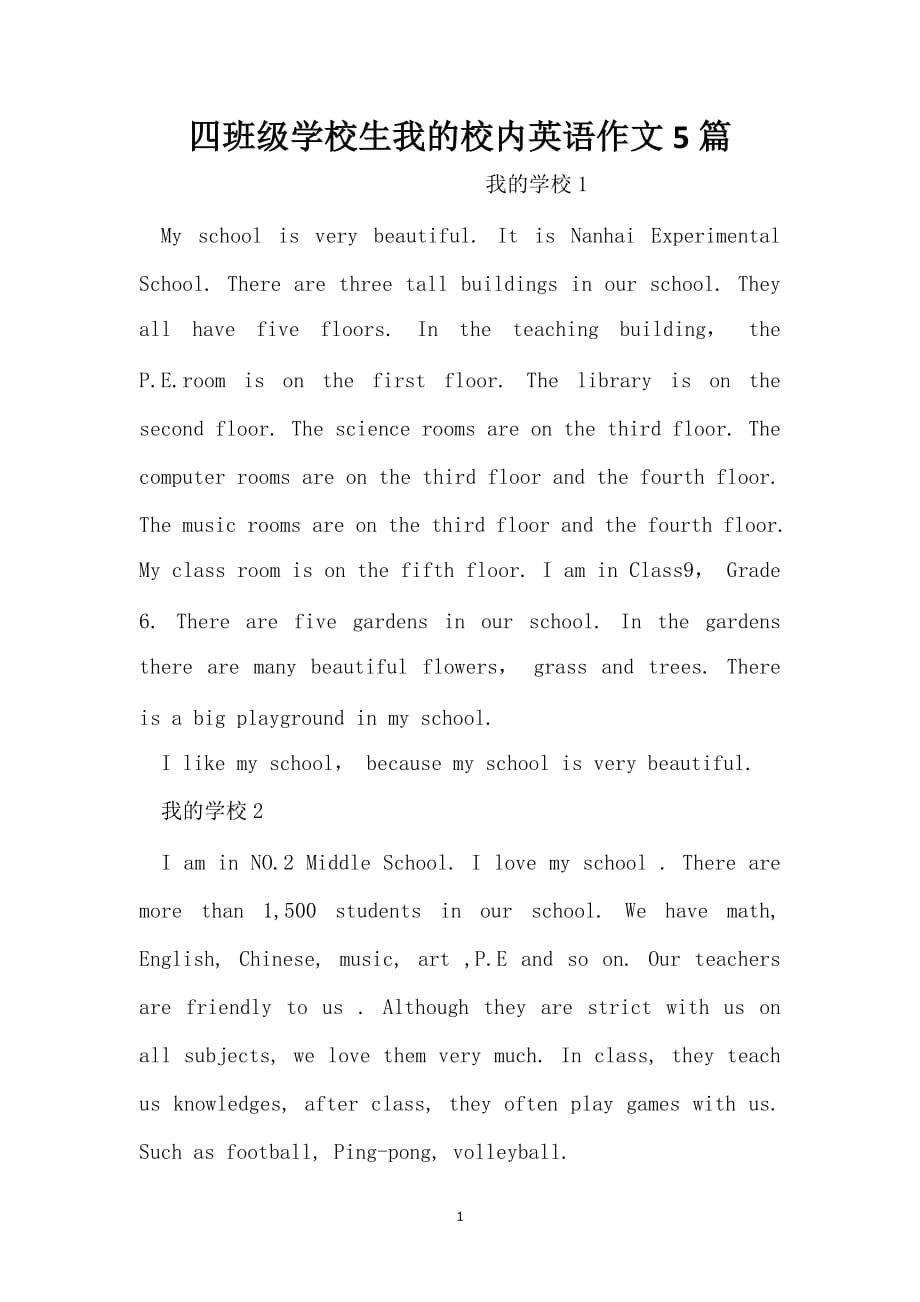 四年级小学生我的校园英语作文5篇_第1页