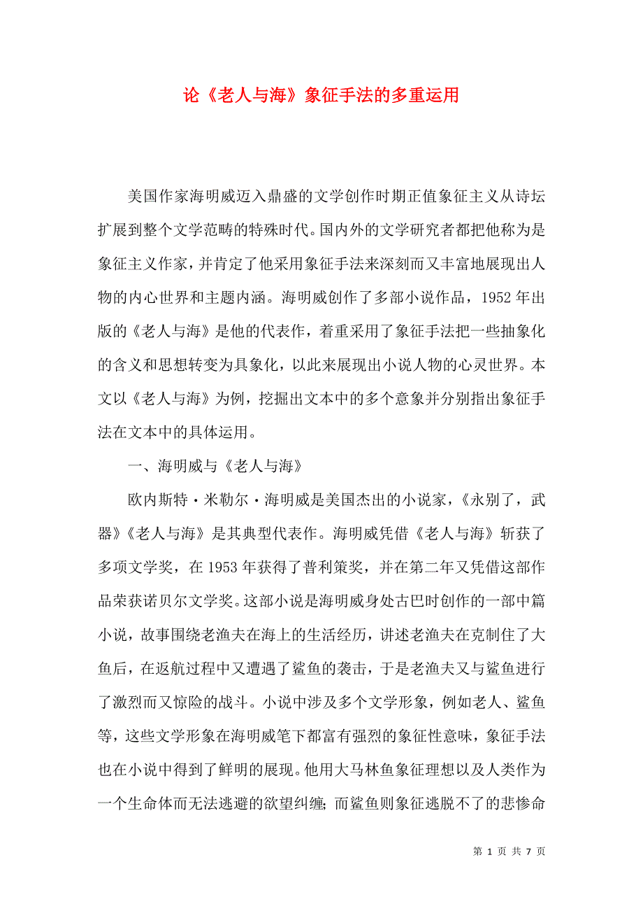 论《老人与海》象征手法的多重运用_第1页