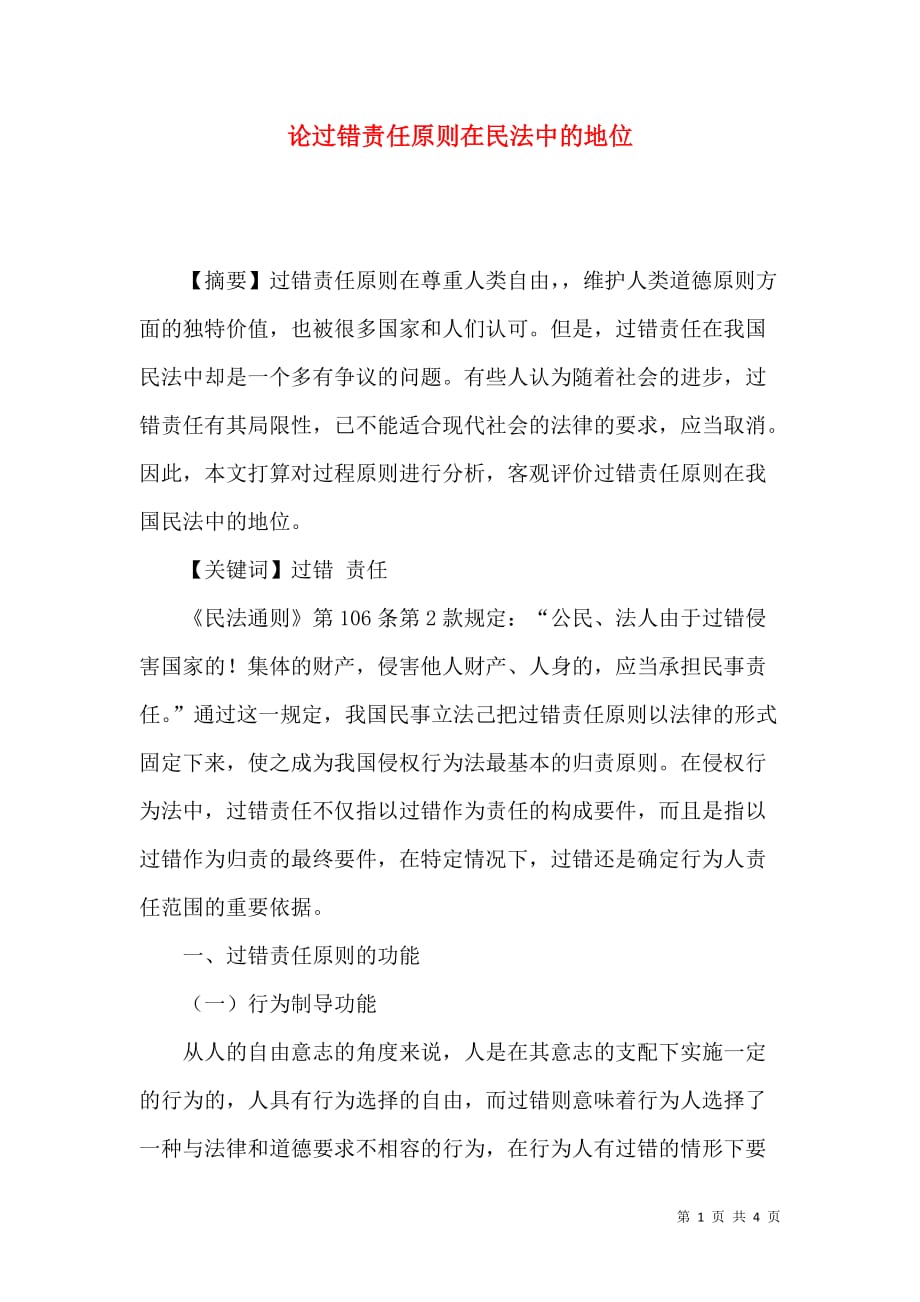 论过错责任原则在民法中的地位_第1页