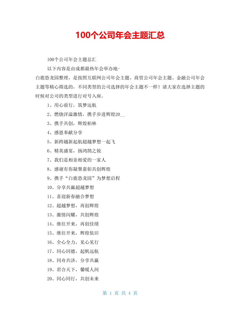 100个公司年会主题汇总_第1页