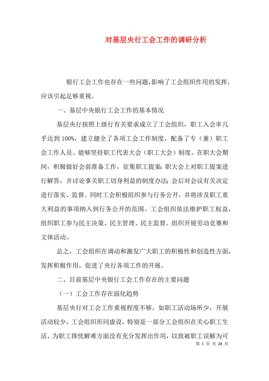 （精编）对基层央行工会工作的调研分析_第1页