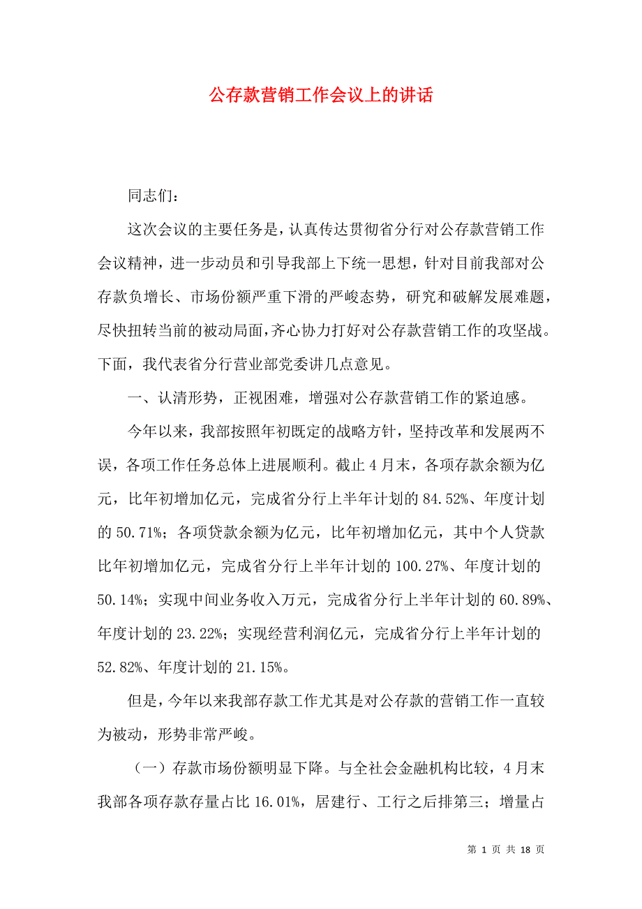 公存款营销工作会议上的讲话_第1页
