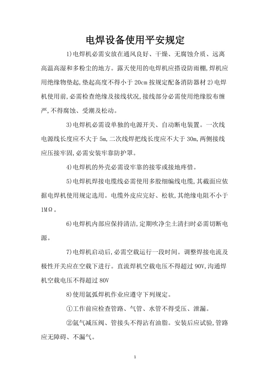 电焊设备使用安全规定_第1页