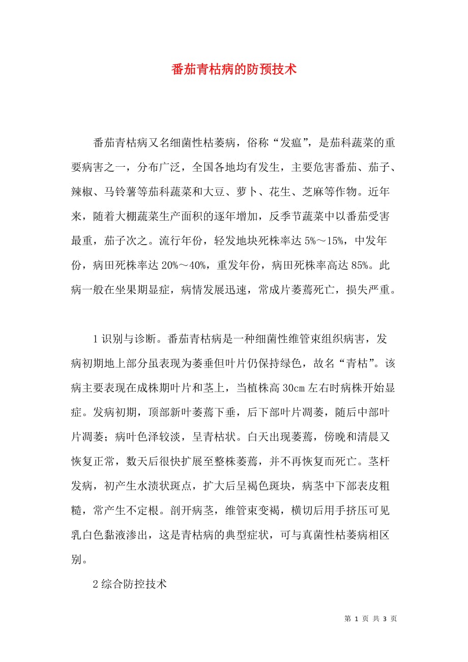 番茄青枯病的防预技术_第1页