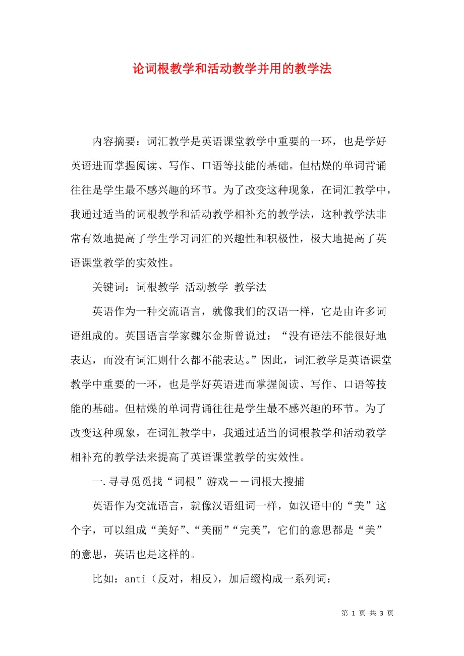 论词根教学和活动教学并用的教学法_第1页