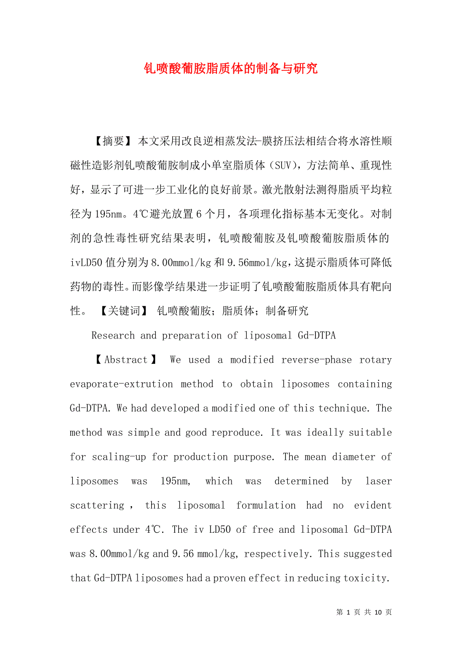 钆喷酸葡胺脂质体的制备与研究_第1页