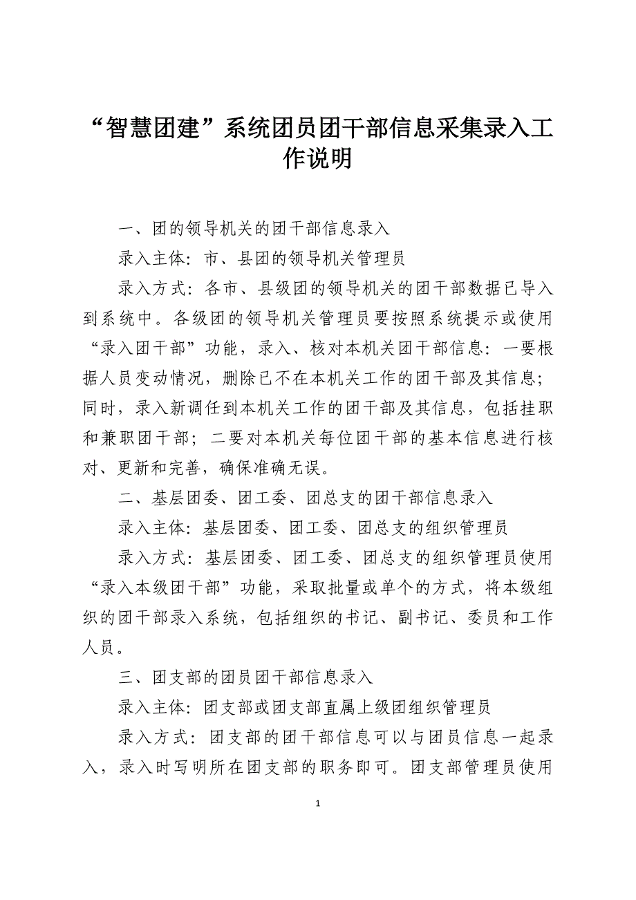 “智慧团建”系统团员团干部信息采集录入工作说明_第1页