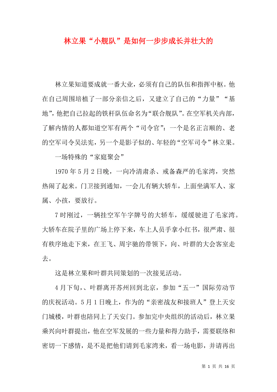 林立果“小舰队”是如何一步步成长并壮大的_第1页