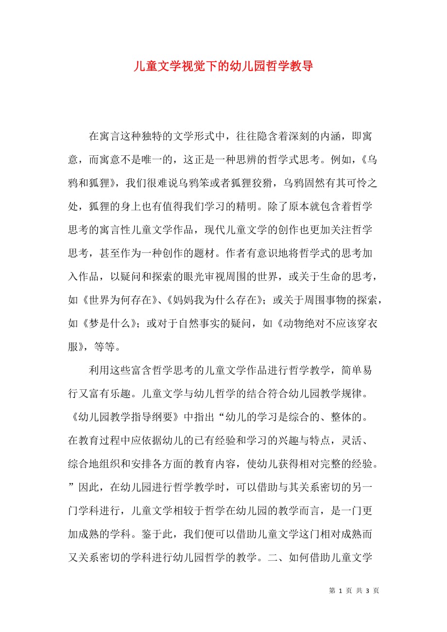 儿童文学视觉下的幼儿园哲学教导_第1页