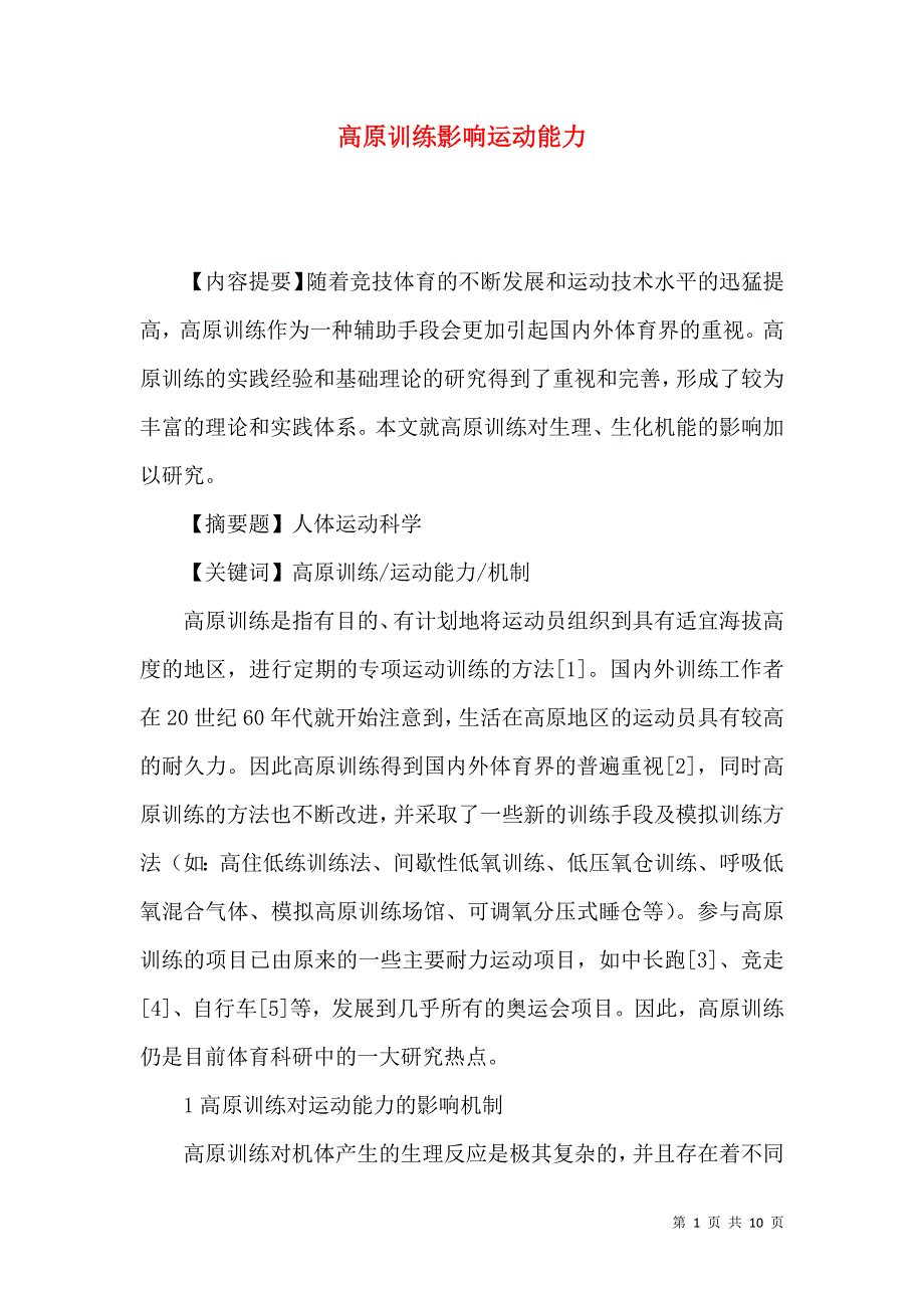 高原训练影响运动能力_第1页