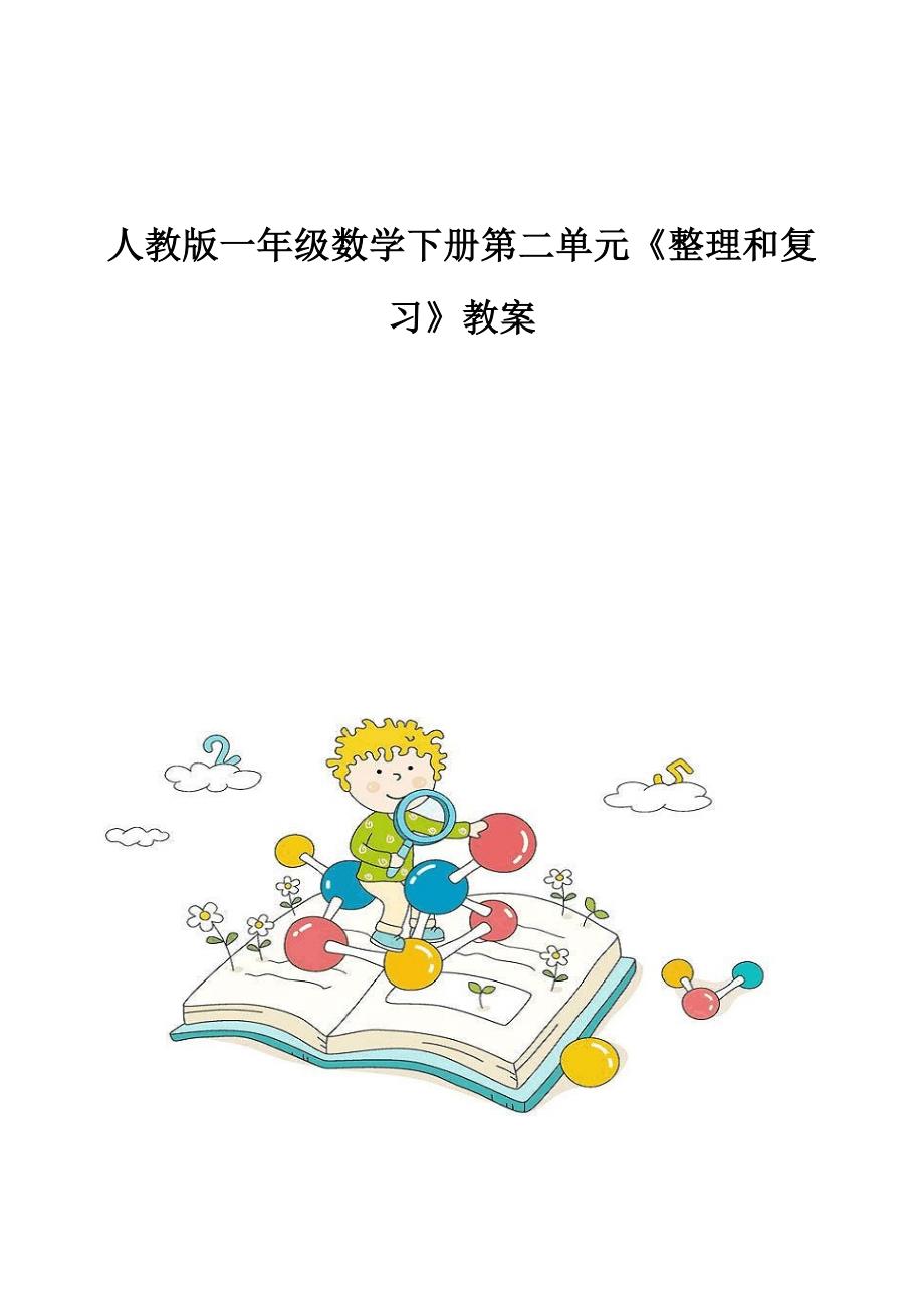 人教版一年级数学下册第二单元《整理和复习》教案_15_第1页