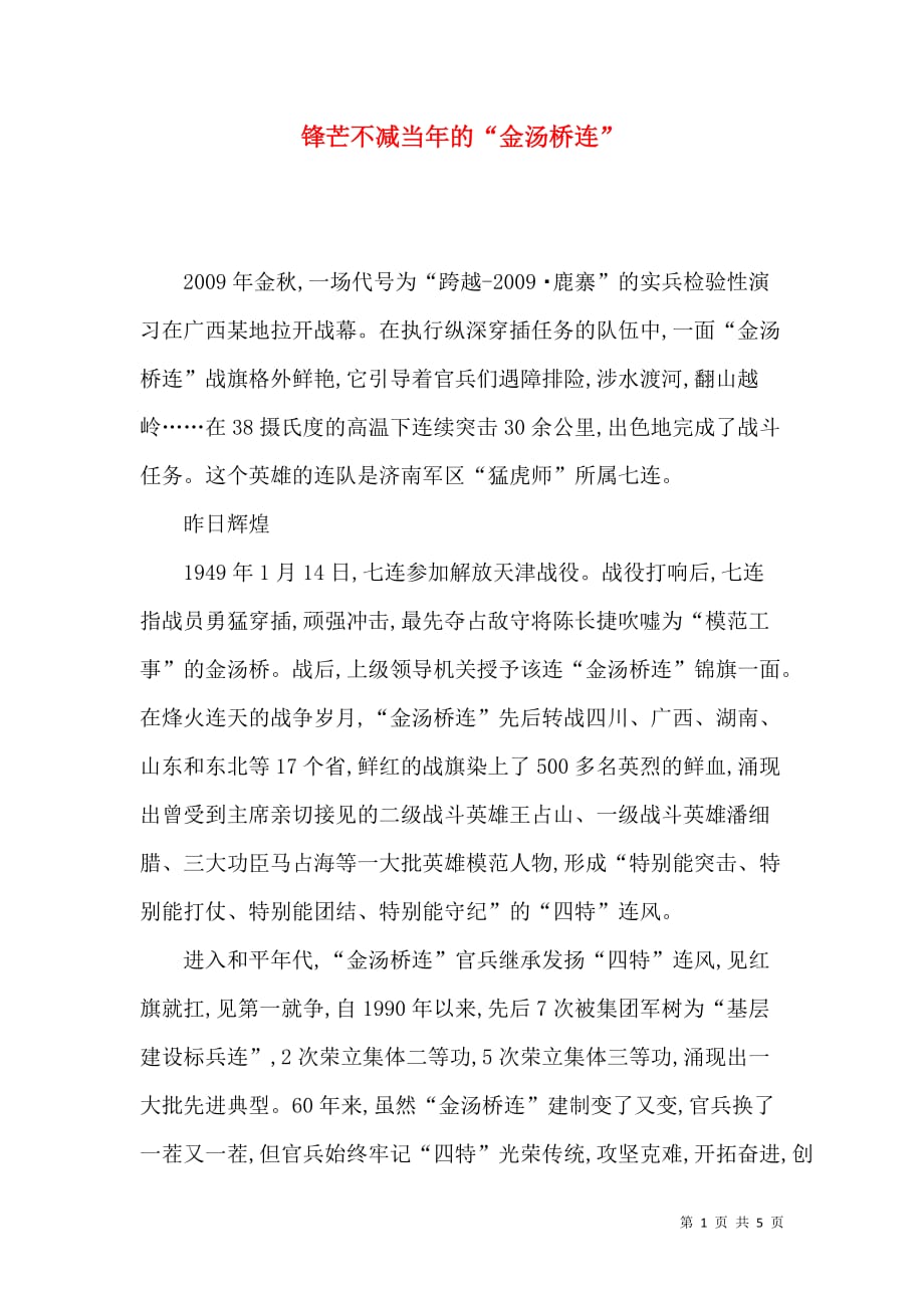 锋芒不减当年的“金汤桥连”_第1页