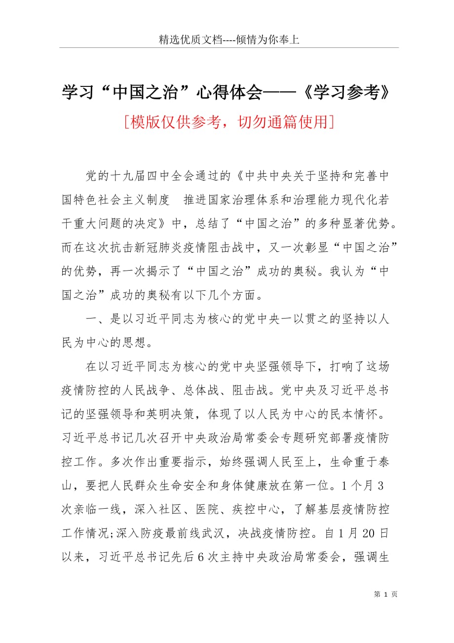 学习“中国之治”心得体会——《学习参考》(共4页)_第1页