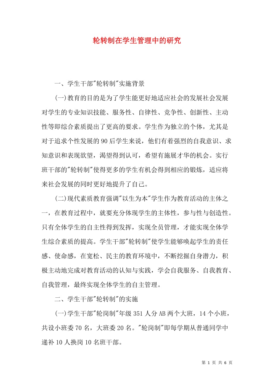 轮转制在学生管理中的研究_第1页