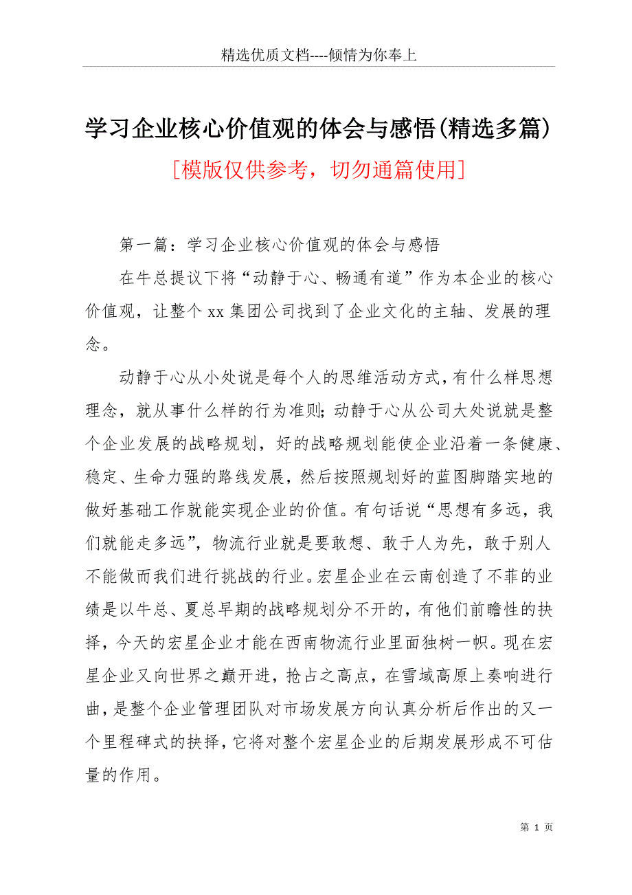 学习企业核心价值观的体会与感悟(精选多篇)(共14页)_第1页