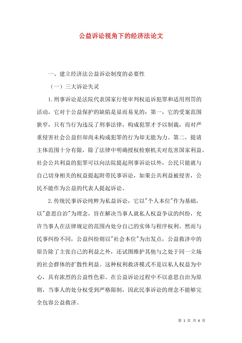 公益诉讼视角下的经济法论文_第1页