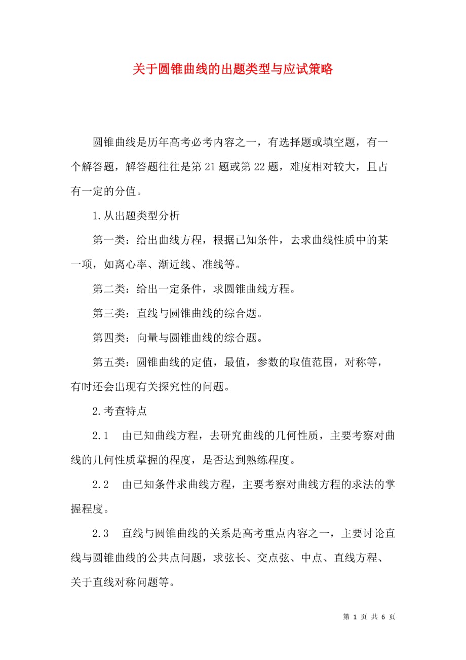 关于圆锥曲线的出题类型与应试策略_第1页
