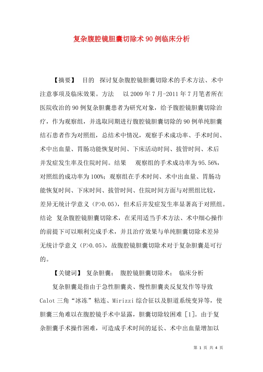 复杂腹腔镜胆囊切除术90例临床分析_第1页