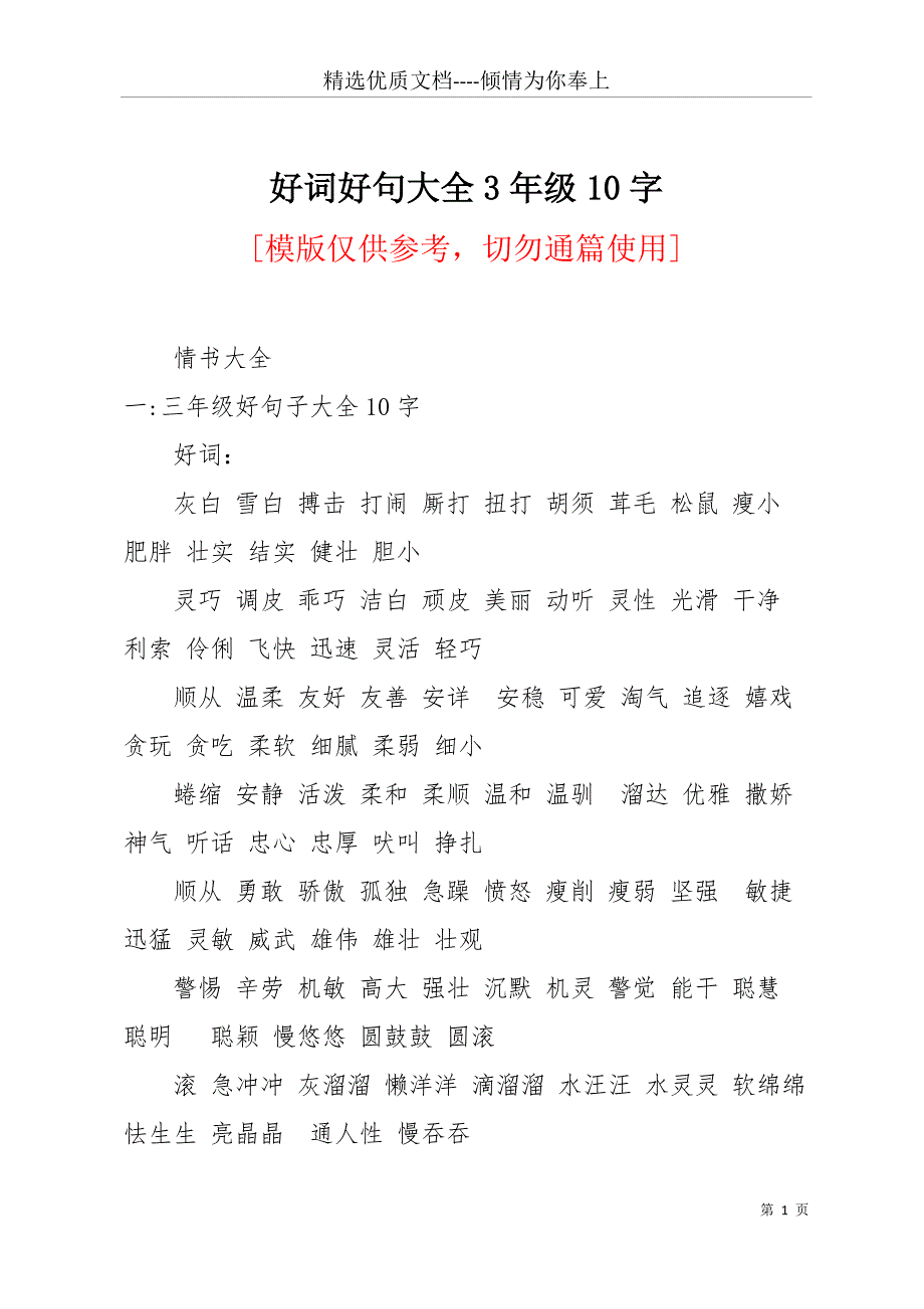 好词好句大全3年级10字(共16页)_第1页