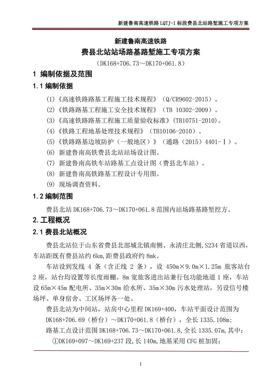 费县北站路堑施工专项_第1页