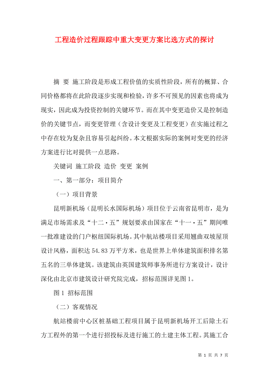 工程造价过程跟踪中重大变更方案比选方式的探讨_第1页