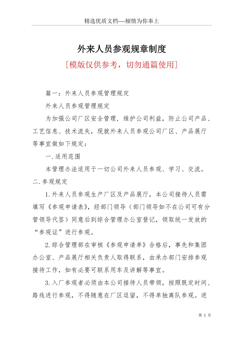外来人员参观规章制度(共7页)_第1页