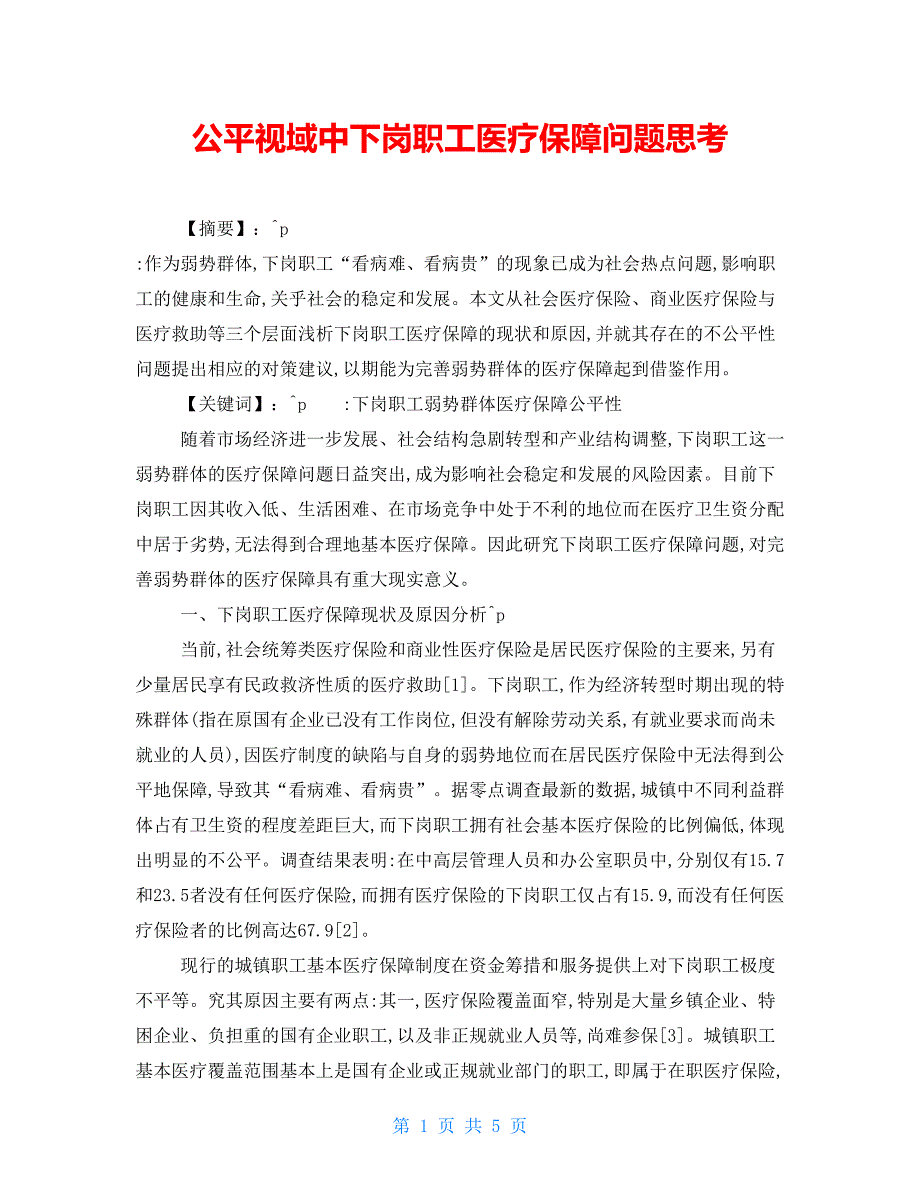 公平视域中下岗职工医疗保障问题思考_第1页