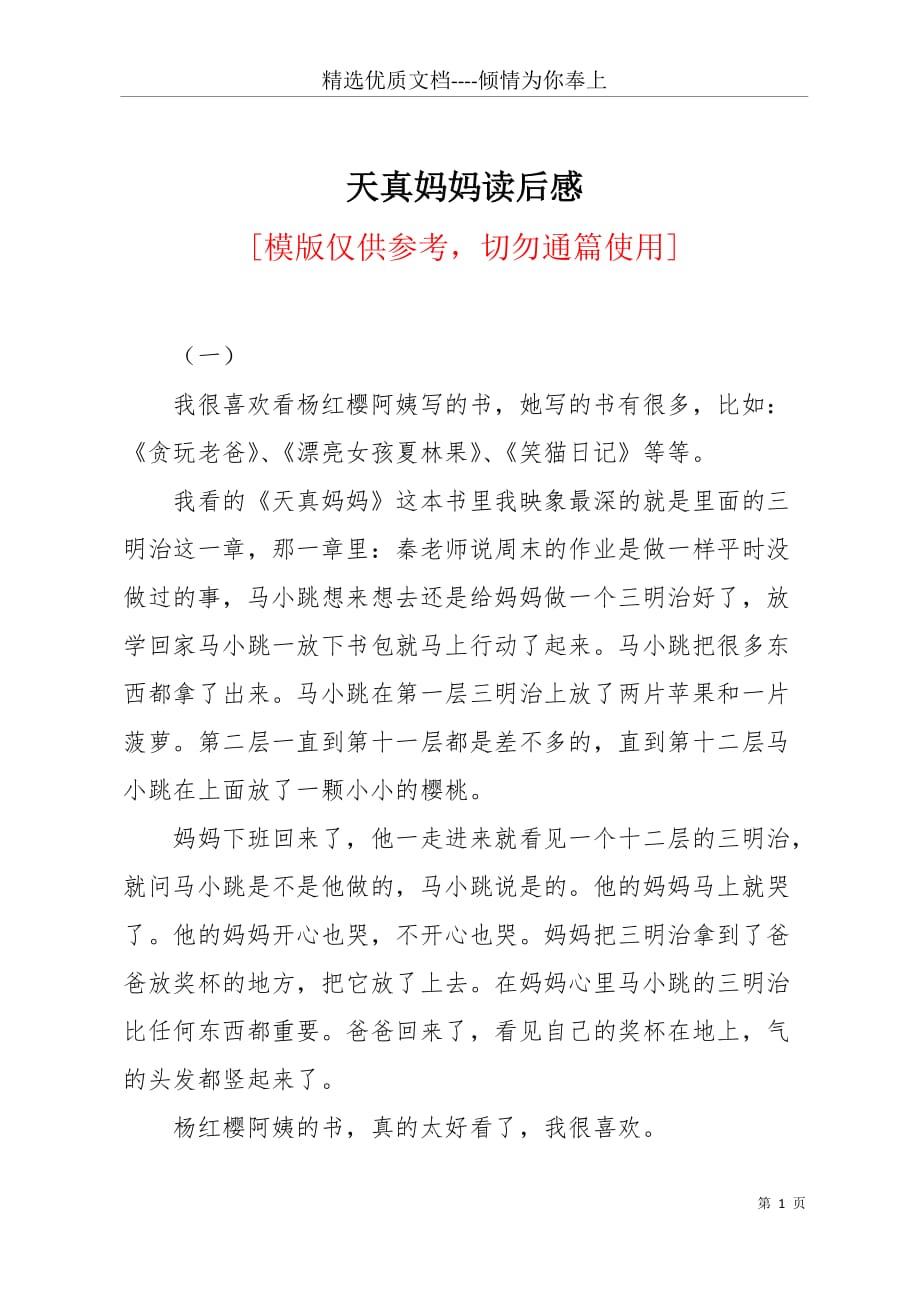 天真妈妈读后感(共4页)_第1页