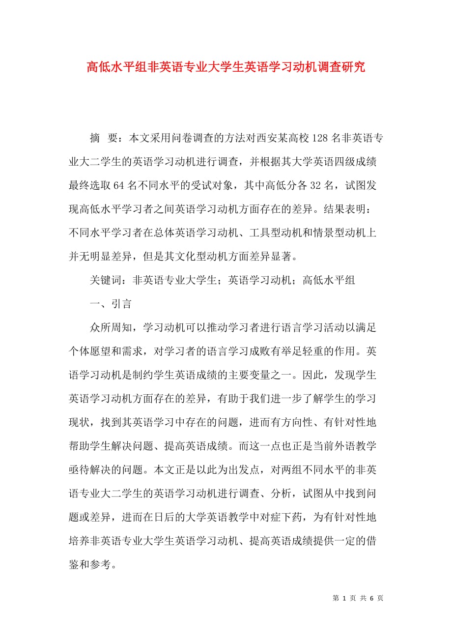高低水平组非英语专业大学生英语学习动机调查研究_第1页