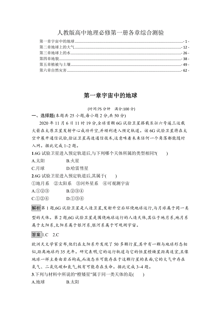 新教材人教版高中地理必修第一册全册书各章综合测验含答案解析（每章一套精选配套习题）_第1页