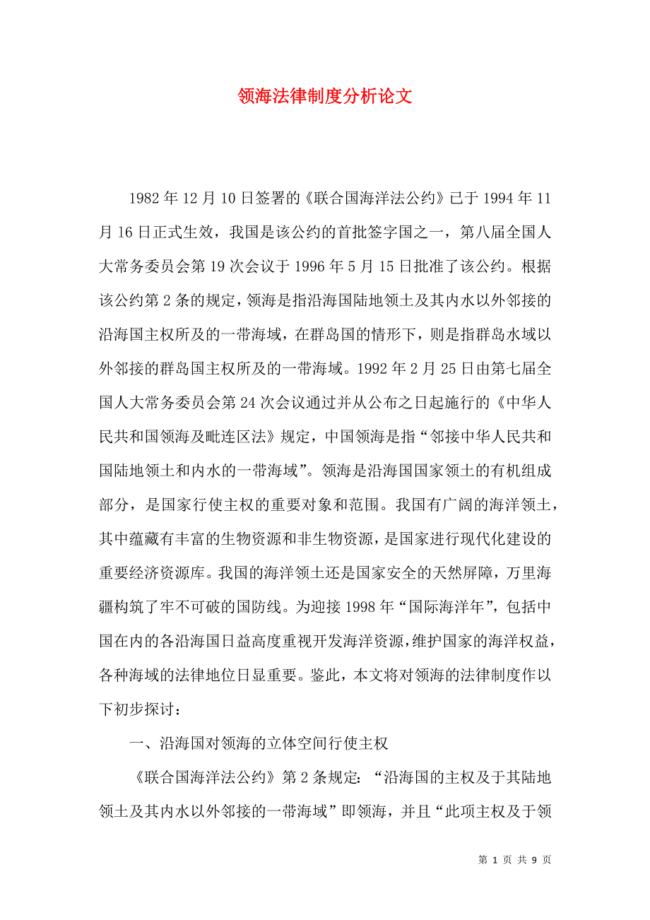 领海法律制度分析论文_第1页