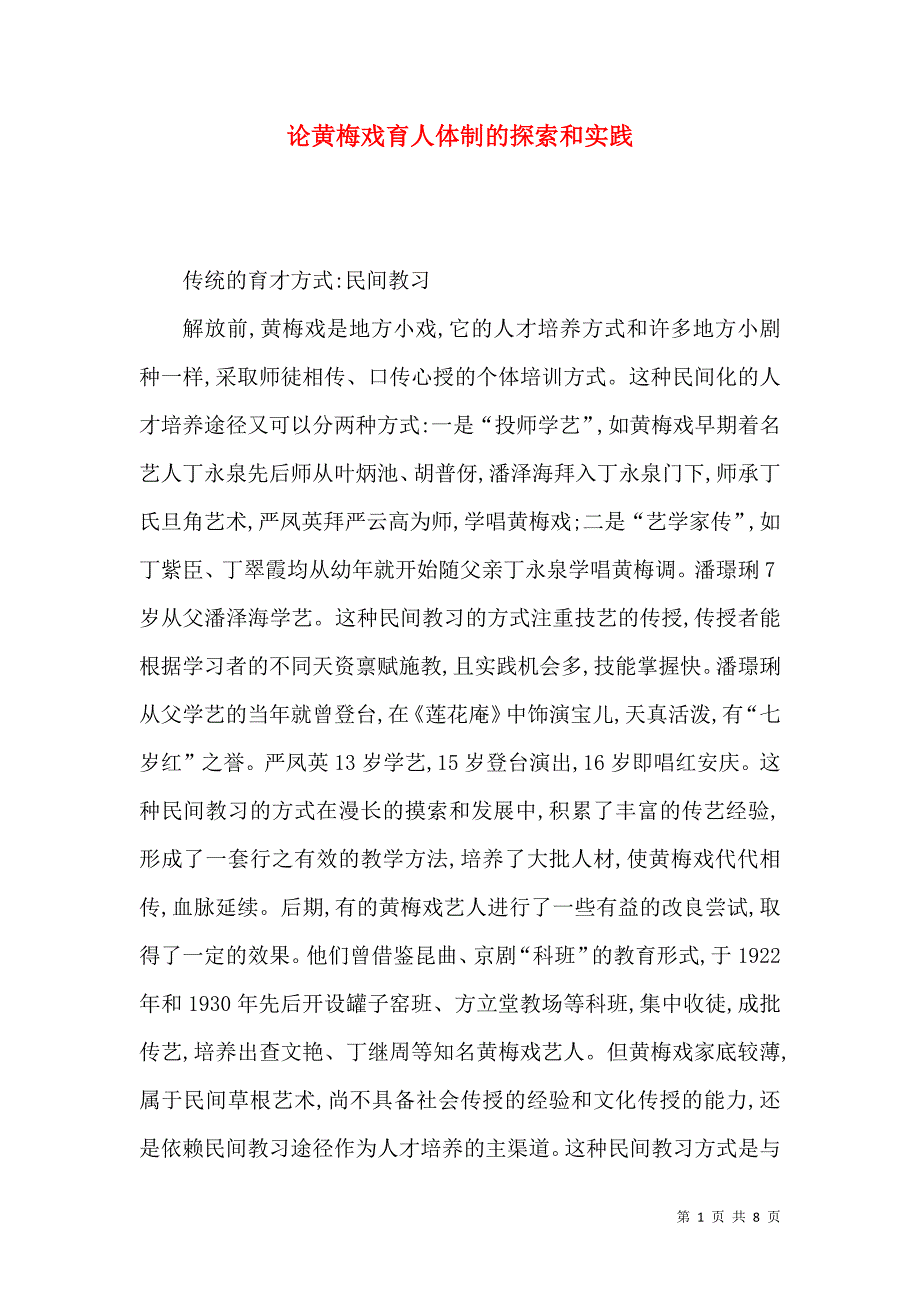论黄梅戏育人体制的探索和实践_第1页