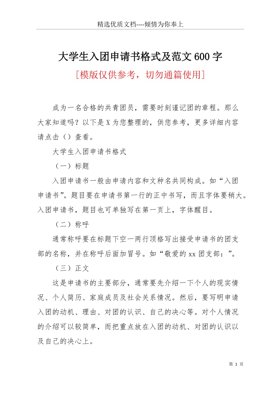 大学生入团申请书格式及范文600字(共6页)_第1页