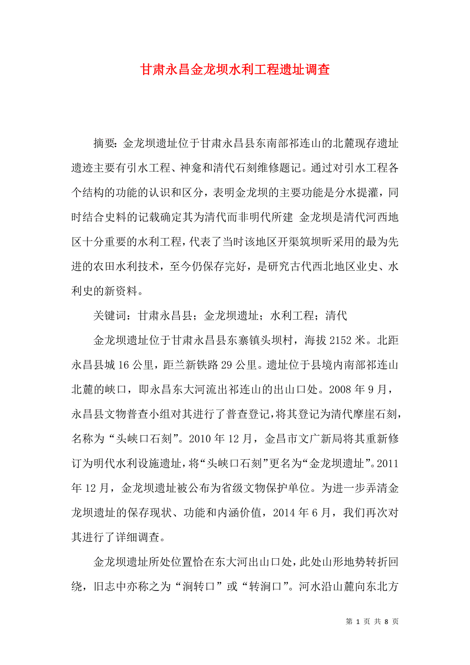 甘肃永昌金龙坝水利工程遗址调查_第1页