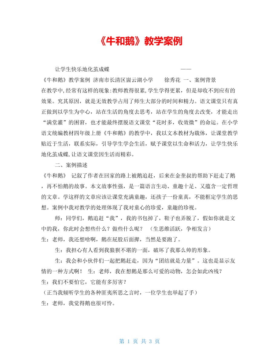 《牛和鹅》教学案例_第1页