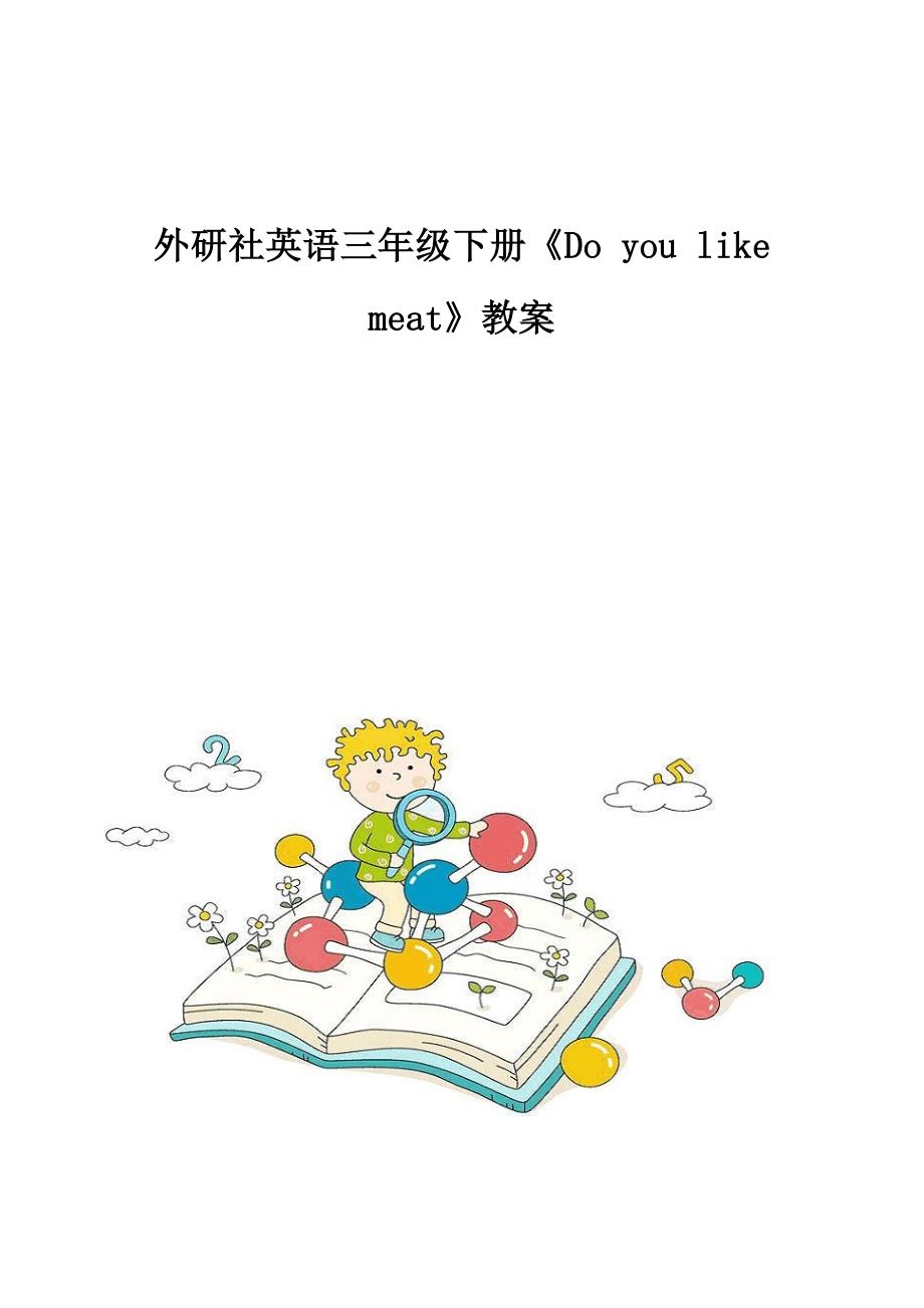 外研社英语三年级下册《Do-you-like-meat》教案_第1页