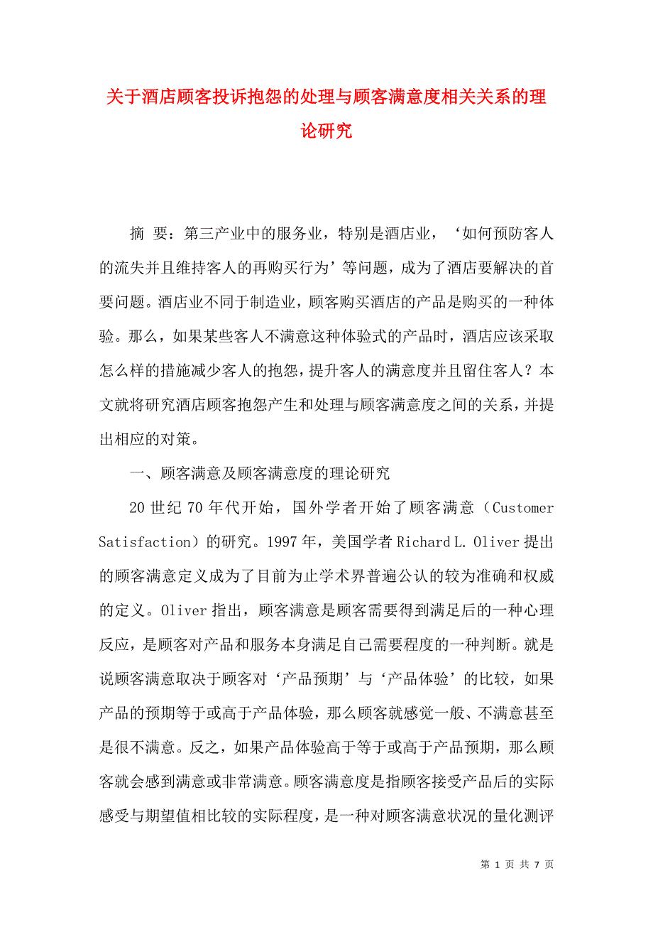 关于酒店顾客投诉抱怨的处理与顾客满意度相关关系的理论研究_第1页