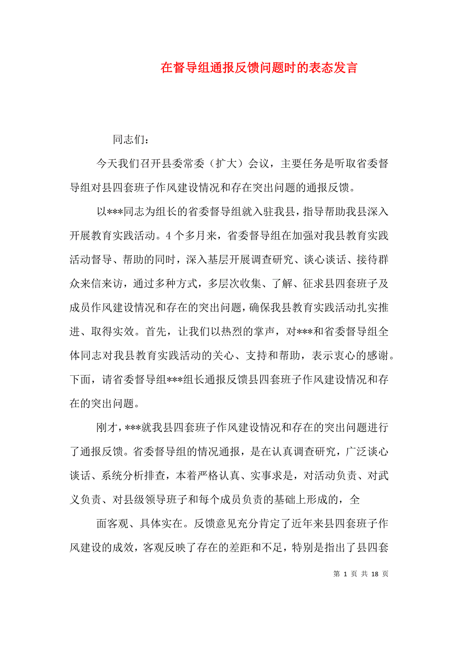（精编）在督导组通报反馈问题时的表态发言_第1页
