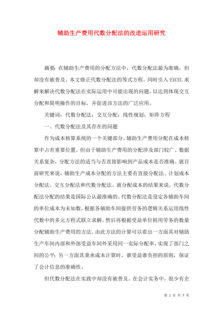 辅助生产费用代数分配法的改进运用研究_第1页