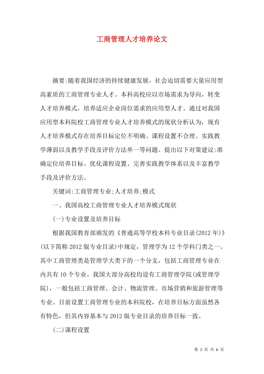 工商管理人才培养论文_第1页